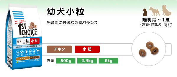 幼犬用ファーストチョイス小粒