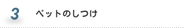 ペットのしつけ