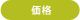 価格
