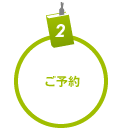 ご予約