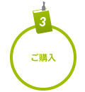 ご購入