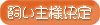 飼い主様決定