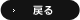戻る