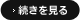 続きを見る