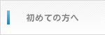 初めての方へ