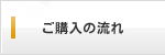 ご購入の流れ