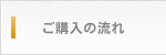ご購入の流れ