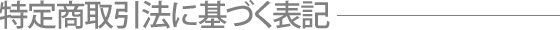 特定商取引法に基づく表記