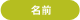 名前