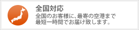 全国対応