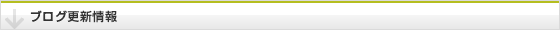 ブログ更新情報